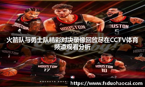火箭队与勇士队精彩对决录像回放尽在CCTV体育频道观看分析