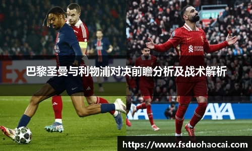 巴黎圣曼与利物浦对决前瞻分析及战术解析