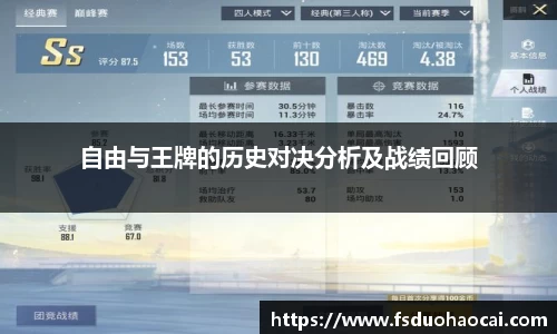自由与王牌的历史对决分析及战绩回顾