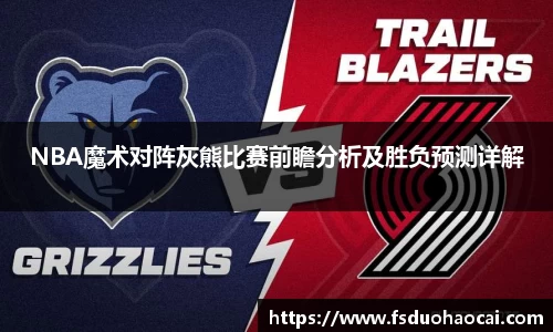 NBA魔术对阵灰熊比赛前瞻分析及胜负预测详解